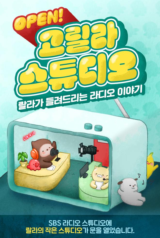 [라디오] 고릴라 스튜디오