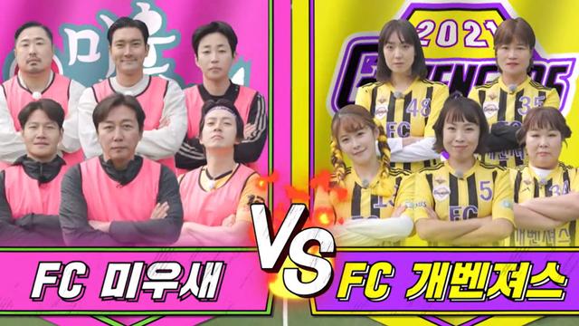 FC 미우새  VS FC 개벤져스