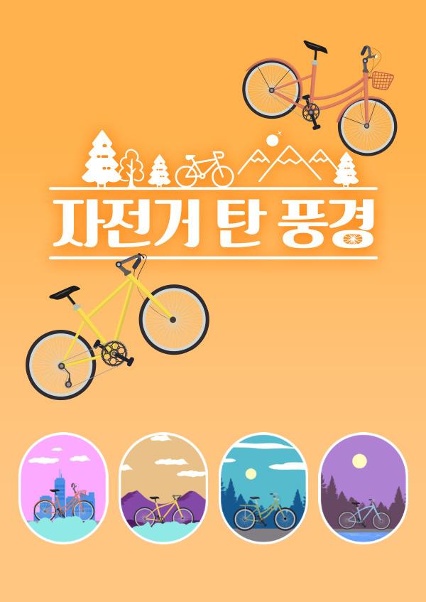 자전거 탄 풍경