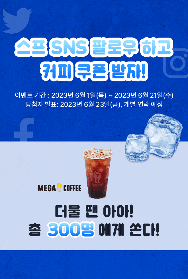 [스프] SNS 팔로우하고 커피 쿠폰 받자!