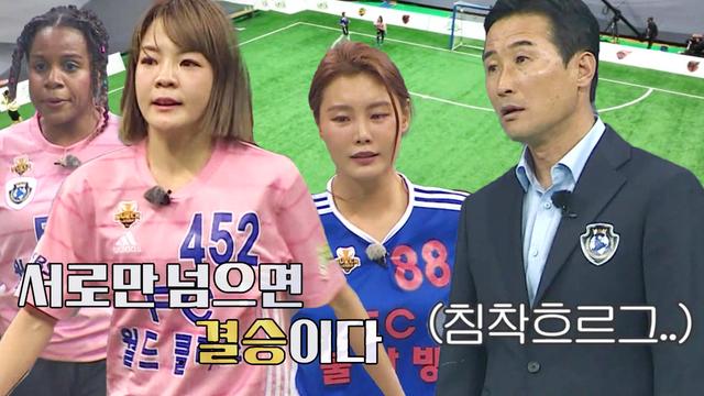 골 때리는 그녀들