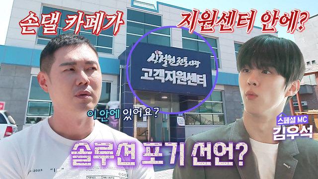 최초 솔루션 포기? 일 매출 2만원 철원 카페!
