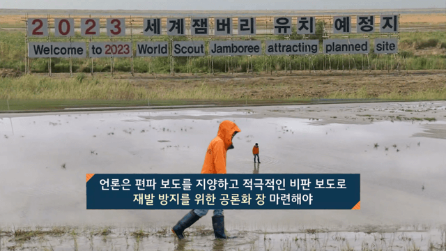 새만금 잼버리 관련 보도 점검