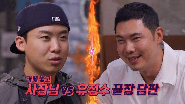 ‘유정수 대표 vs MZ 사장님’ 팽팽한 기싸움!