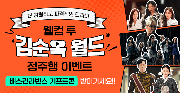 [자유이용권S] 마라맛 드라마의 대가! 순옥드 무한 정주행하고 선물 받자!