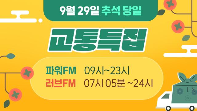 추석 당일은 교통 특집으로 함께합니다. 9월 29일