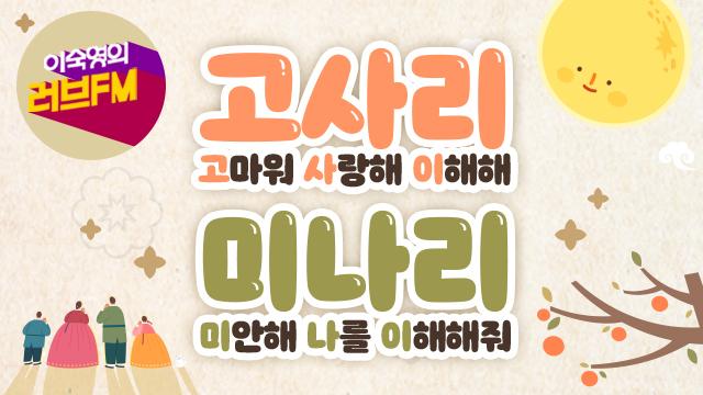 [러브FM] 추석특집 ‘고사리, 미나리’ 9월 28일,30일~10월 1일
