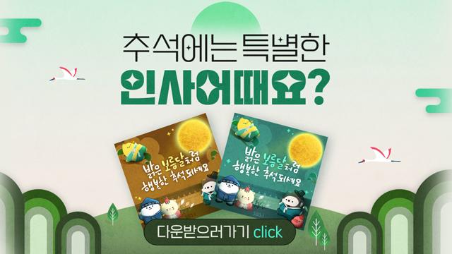 추석에는 특별한 인사 어때요? 명절 인사 카드 다운로드