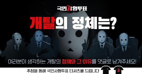 [국민사형투표 이벤트] 한 명이 아니다?! 개탈의 정체 추리하기!