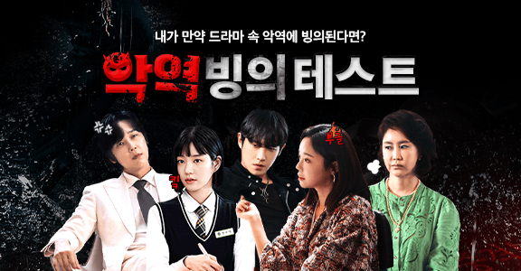 [7인의 탈출 이벤트] 나에게 빙의된 7인의 탈출 빌런캐는? 악역 빙의 테스트!