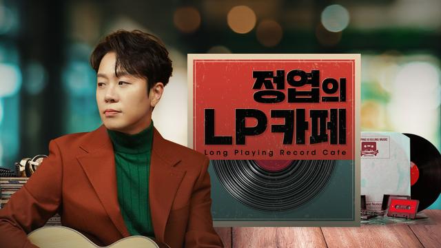 [러브FM] 정엽의 LP까페 추석 특집 9월 30일~10월 3일