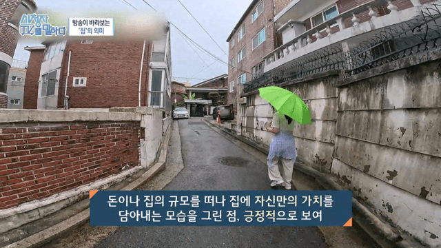 방송이 바라보는 ‘집’의 의미