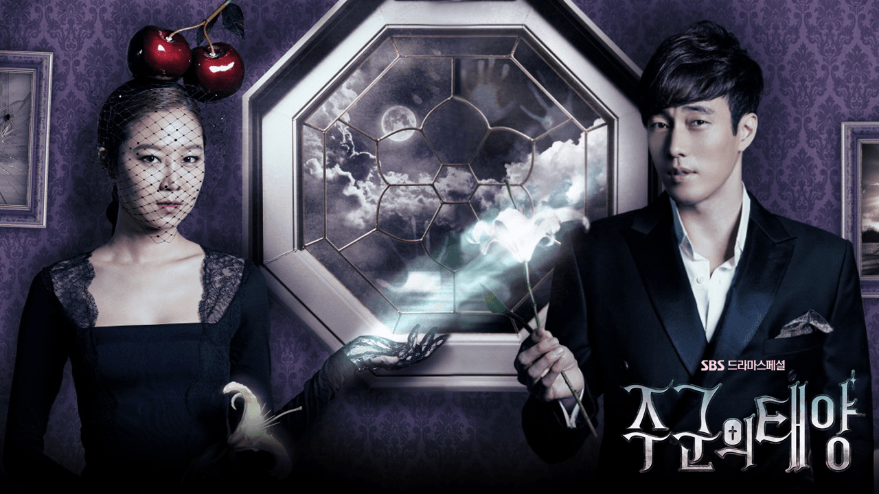 주군의 태양