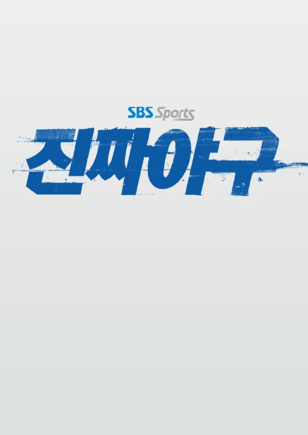 2024 SBS 진짜야구