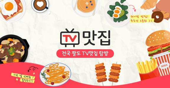[TV맛집] 전국 팔도 TV맛집 탐방