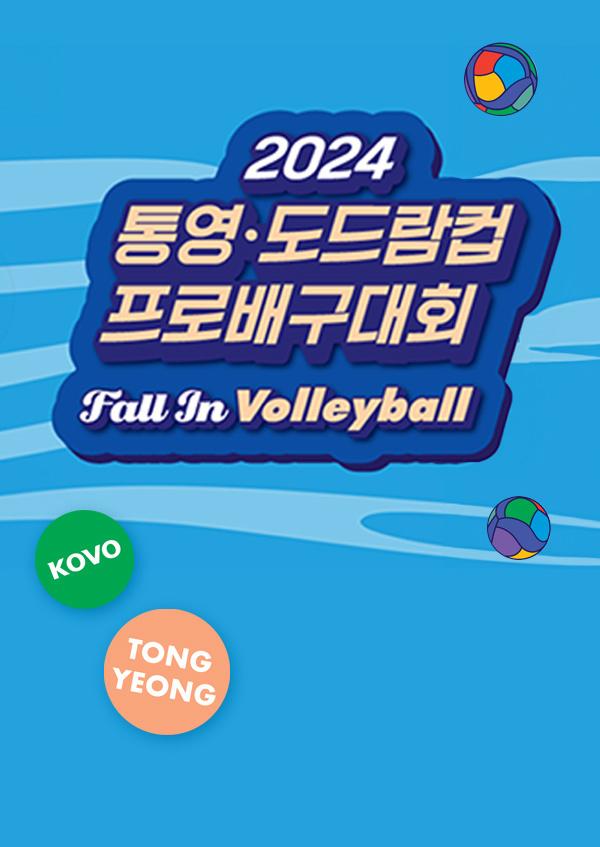 2024 통영 도드람컵 프로배구대회