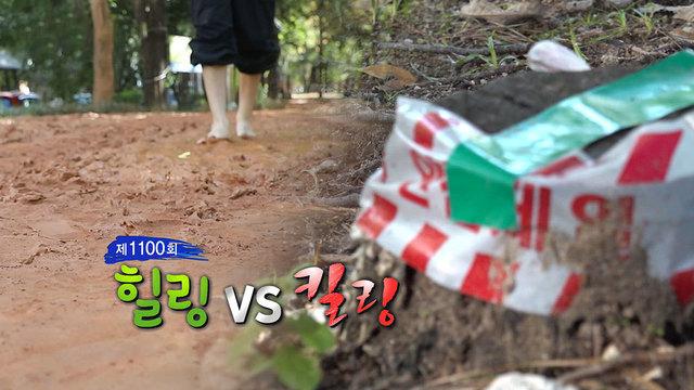 힐링 VS 킬링