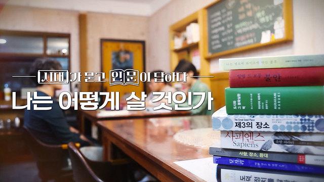 시대가 묻고 인문이 답하다 - 나는 어떻게 살 것인가