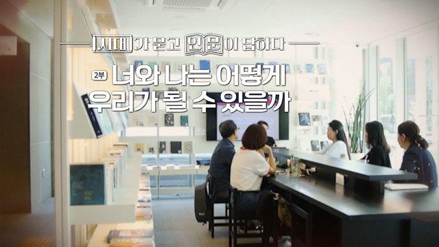 시대가 묻고 인문이 답하다 - 너와 나는 어떻게 우리가 될 수 있을까