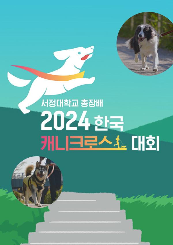 서정대학교 총장배 2024 한국 캐니크로스 대회