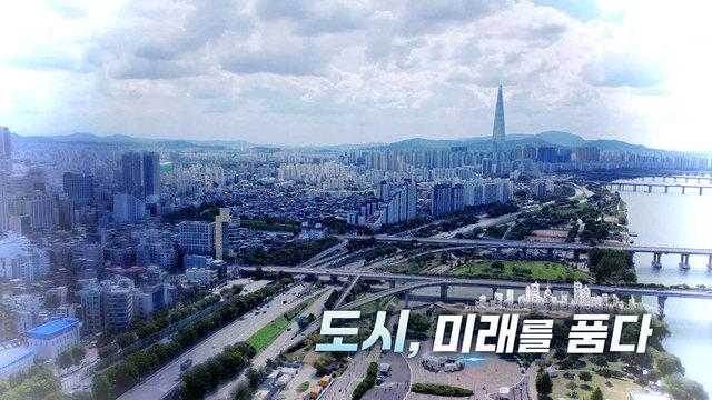 도시, 미래를 품다