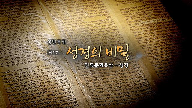 성탄특집 제1부 성경의 비밀
