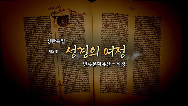  성탄특집 제2부 성경의 여정