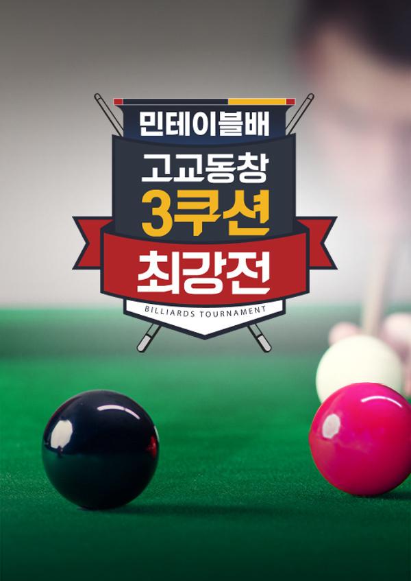 제9회 민테이블배 고교동창 3쿠션 최강전