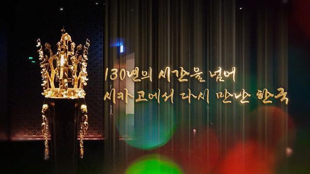 130년의 시간을 넘어 시카고에서 다시 만난 한국