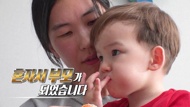 혼자서 부모가 되었습니다