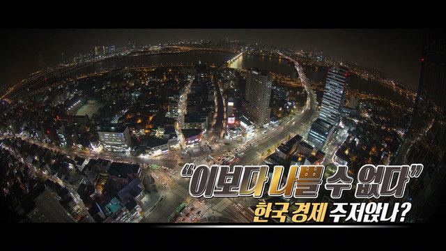 “이보다 나쁠 수 없다” 한국 경제 주저앉나?