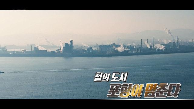 ‘철의 도시’ 포항이 멈춘다