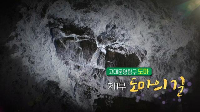  고대문명탐구 도마 제1부 도마의 길