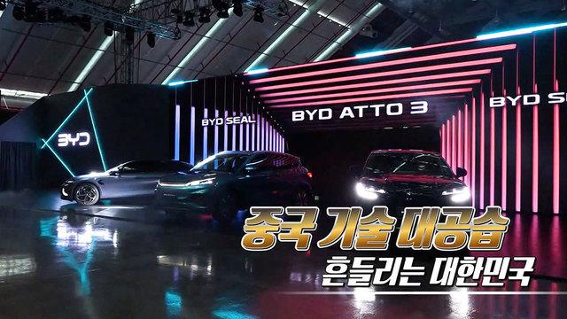 중국 기술 대공습... 흔들리는 대한민국