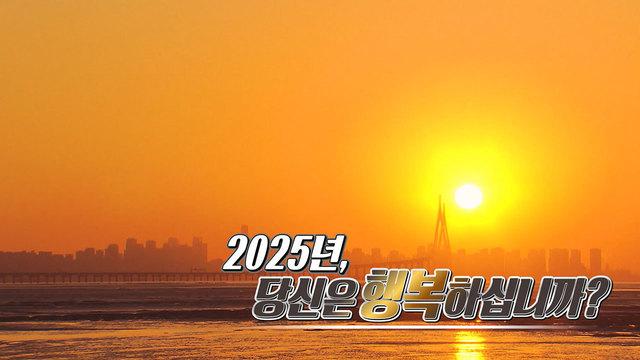 2025년, 당신은 행복하십니까?
