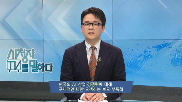 AI 산업에 대한 보도 점검