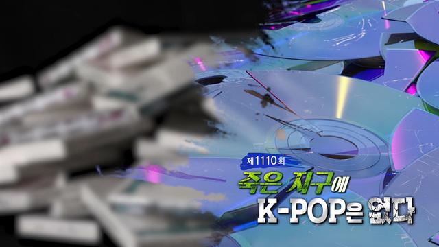 죽은 지구에 K-POP은 없다