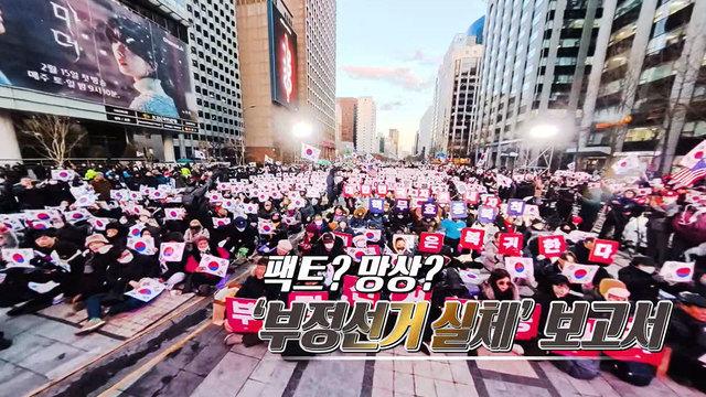 팩트? 망상? ‘부정선거 실체’보고서