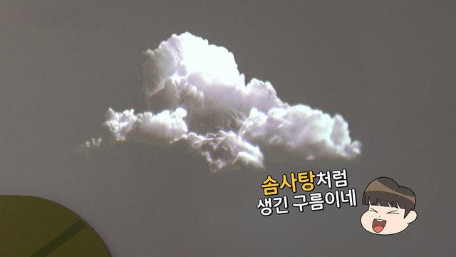 구름 모양 탐구