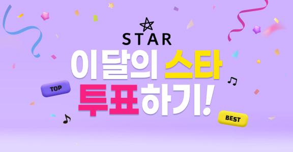 4월의 스타 투표하기 ☆