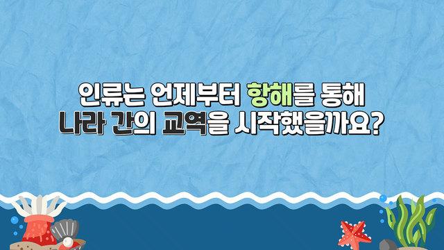 해양 교류 탐구