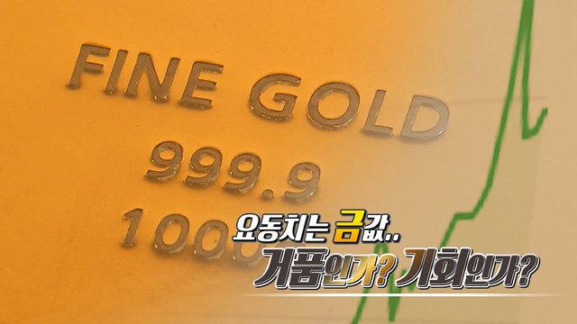 요동치는 금값.. 거품인가? 기회인가?