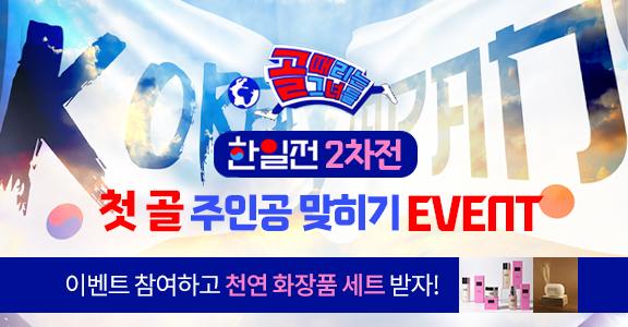 [골때녀] 한일전 2차전 첫 골 주인공 맞히기 이벤트