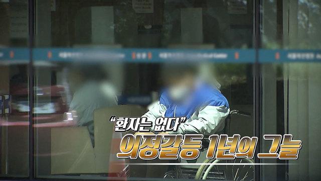 “환자는 없다” 의정갈등 1년의 그늘