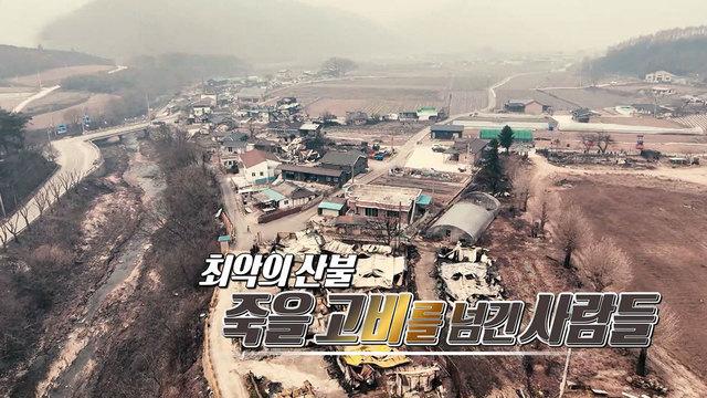 최악의 산불.. 죽을 고비를 넘긴 사람들