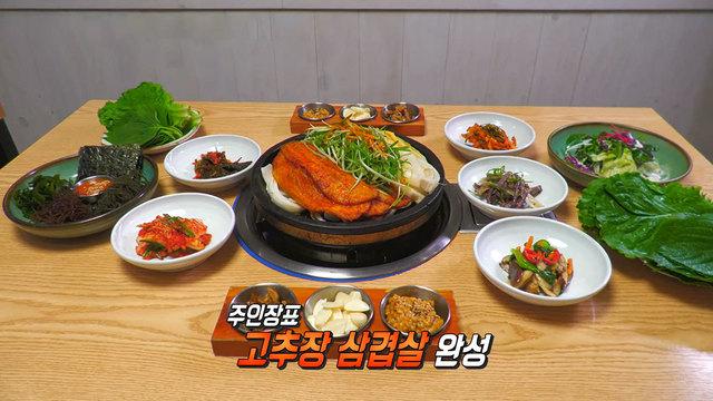맛과 정성의 완벽 조화! 27년 전통 고추장 삼겹살