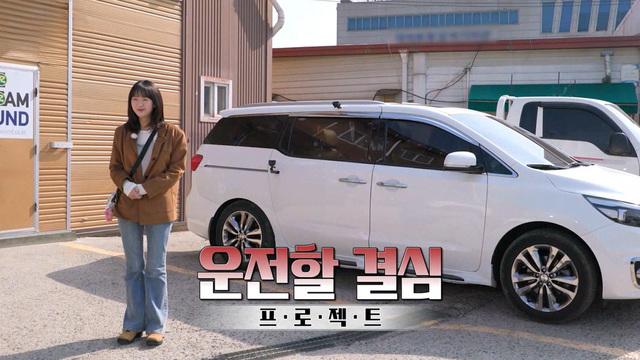 운전할 결심