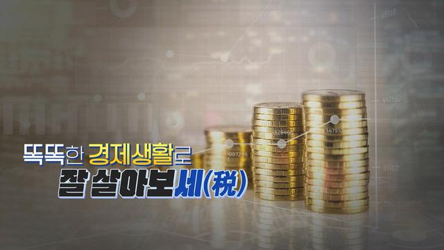 똑똑한 경제생활로 잘 살아보세(稅)
