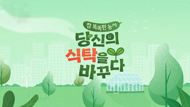 [특별기획] 참 똑똑한 농사 당신의 식탁을 바꾸다