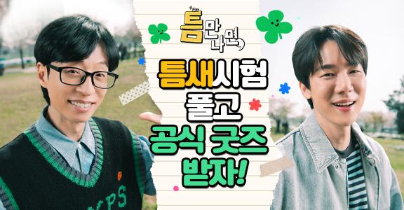 [틈만나면,] 틈새시험 풀고 공식 굿즈 받자!